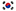 한국
